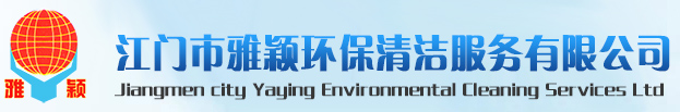 江門(mén)市雅穎環(huán)保清潔服務(wù)有限公司